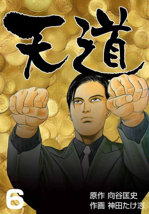 天道 6 マンガ 漫画 神田たけ志 向谷匡史 マンガの金字塔 電子書籍試し読み無料 Book Walker