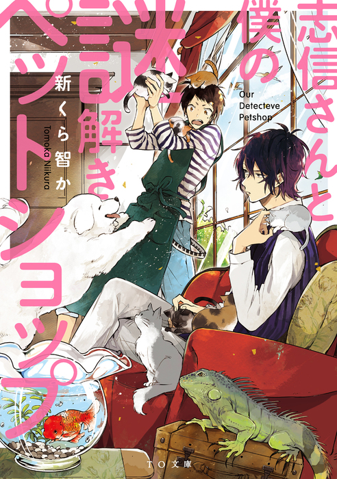 志信さんと僕の謎解きペットショップ 文芸 小説 新くら智か あおのなち To文庫 電子書籍試し読み無料 Book Walker