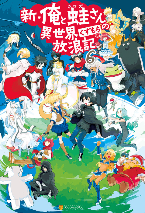 最新刊 新 俺と蛙さんの異世界放浪記６ 新文芸 ブックス くずもち 笠 アルファポリス 電子書籍試し読み無料 Book Walker