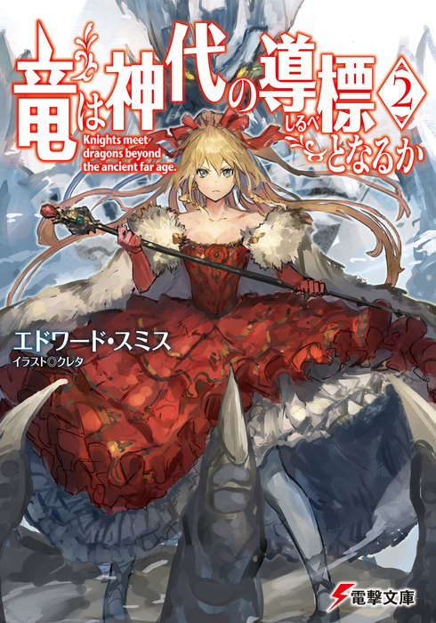 竜は神代の導標となるか2 ライトノベル ラノベ エドワード スミス クレタ 電撃文庫 電子書籍試し読み無料 Book Walker