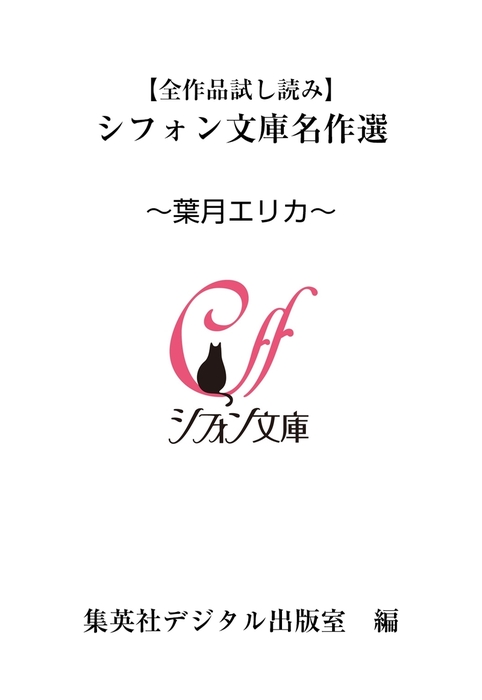 全作品試し読み シフォン文庫名作選 葉月エリカ ライトノベル ラノベ 集英社デジタル出版室 集英社シフォン文庫 電子書籍ストア Book Walker