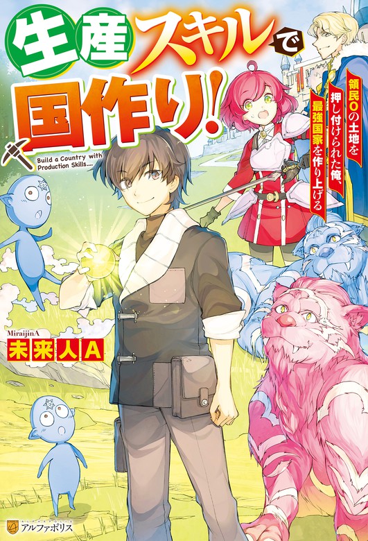 Ss付き 生産スキルで国作り 領民０の土地を押し付けられた俺 最強国家を作り上げる 新文芸 ブックス 未来人a 三弥カズトモ アルファポリス 電子書籍試し読み無料 Book Walker