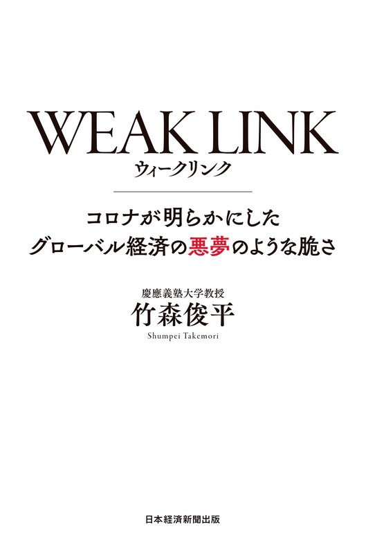 Weak Link ウィーク リンク コロナが明らかにしたグローバル経済の悪夢のような脆さ 実用 竹森俊平 日本経済新聞出版 電子書籍試し読み無料 Book Walker