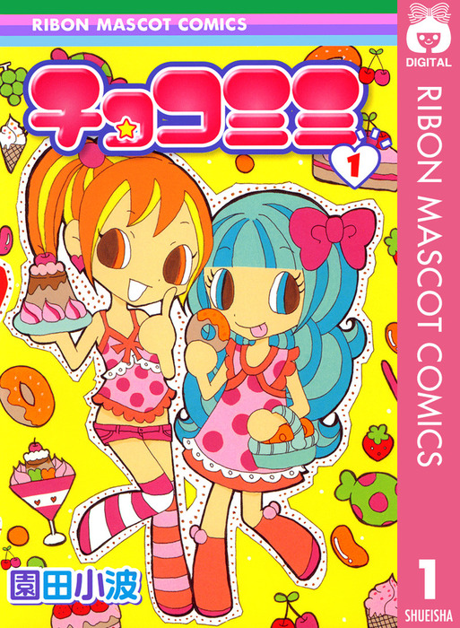 チョコミミ 1 - マンガ（漫画） 園田小波（りぼんマスコットコミックス