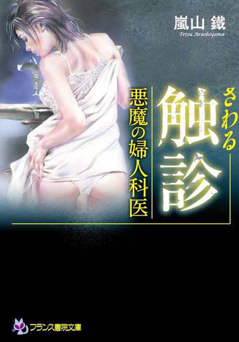 触診 悪魔の婦人科医 - 文芸・小説 嵐山 鐵（フランス書院文庫）：電子書籍試し読み無料 - BOOK☆WALKER -