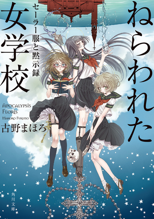 ねらわれた女学校 セーラー服と黙示録 文芸 小説 古野まほろ 九条キヨ 角川文庫 電子書籍試し読み無料 Book Walker