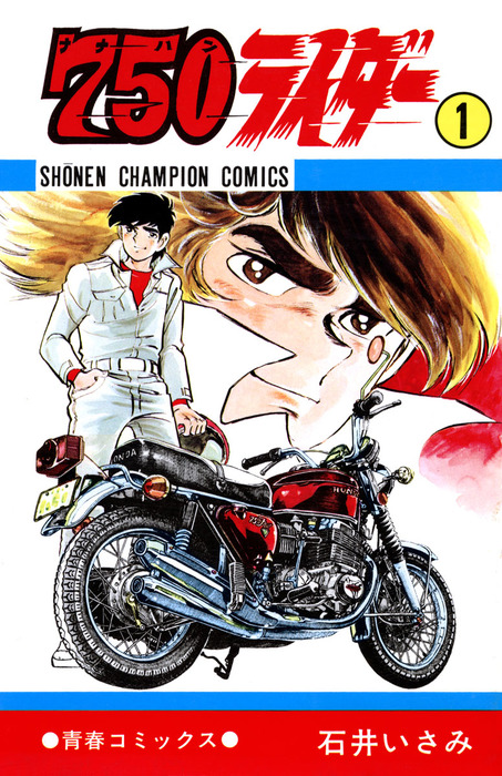 完結 750ライダー 週刊少年チャンピオン版 マンガ 漫画 電子書籍無料試し読み まとめ買いならbook Walker