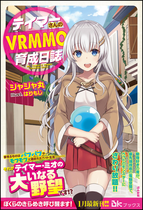 無料試し読み版 テイマーさんのvrmmo育成日誌 新文芸 ブックス ジャジャ丸 はりもじ Bkブックス 電子書籍試し読み無料 Book Walker
