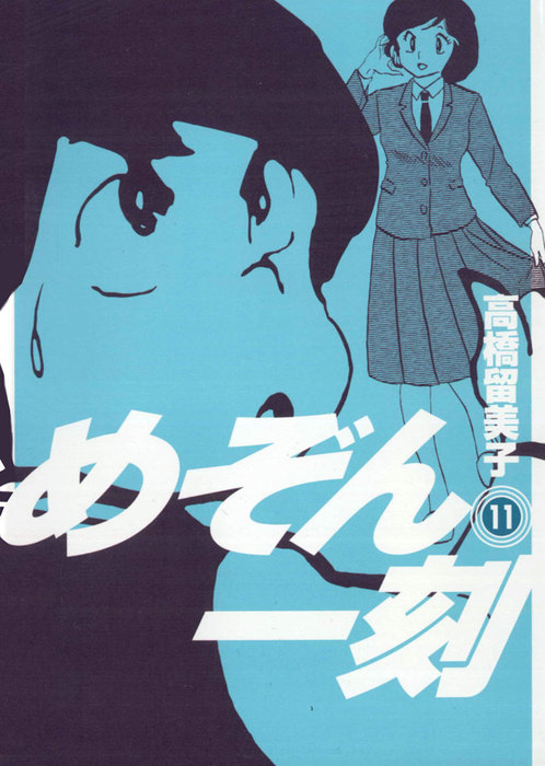めぞん一刻〔新装版〕（11） - マンガ（漫画） 高橋留美子（ビッグ