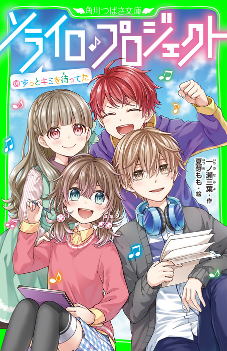 最終巻 ソライロ プロジェクト ６ ずっとキミを待ってた 文芸 小説 一ノ瀬 三葉 夏芽 もも 角川つばさ文庫 電子書籍試し読み無料 Book Walker