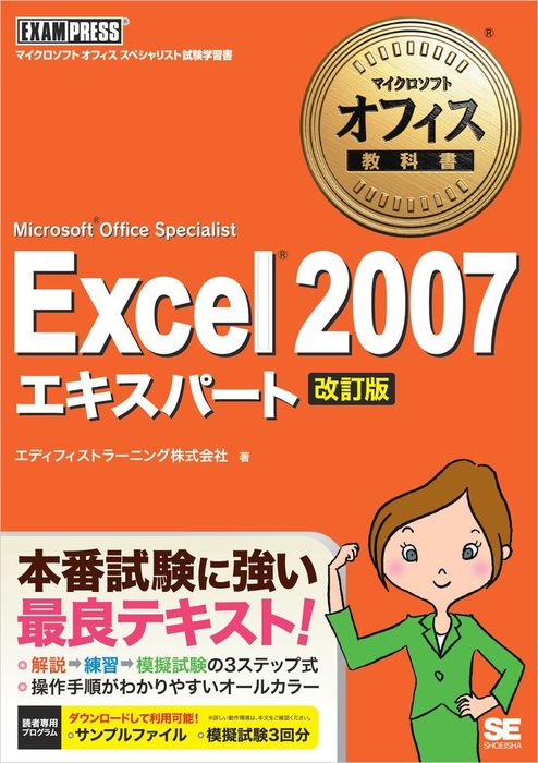 マイクロソフトオフィス教科書 Excel 2007 エキスパート