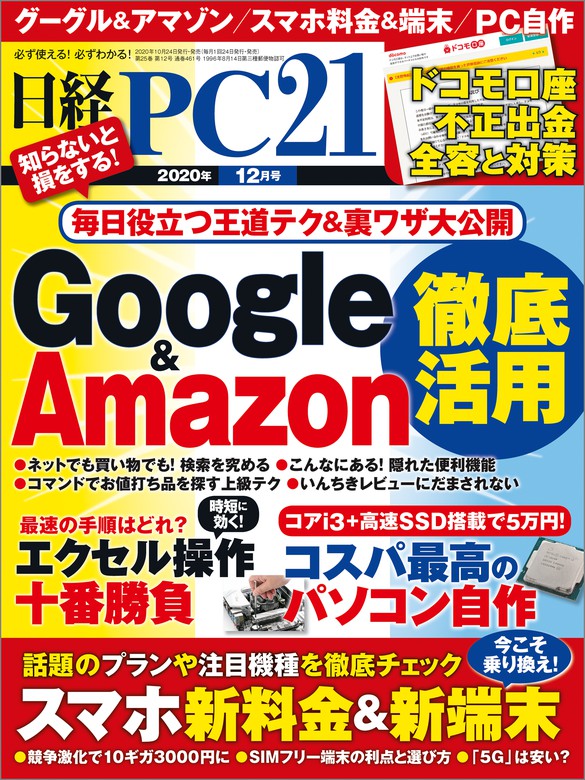 日経PC21（ピーシーニジュウイチ） 2020年12月号 [雑誌] - 実用 日経
