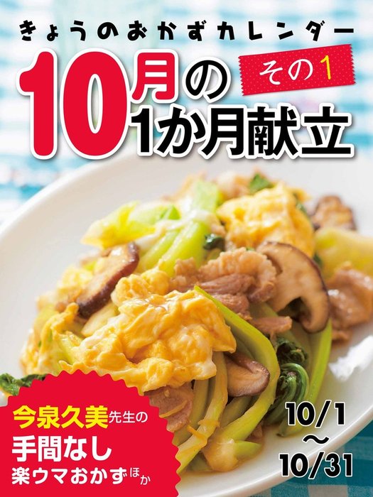 きょうのおかずカレンダー １０月の献立 その１ - 実用 ライフ＆フーズ