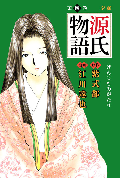 源氏物語 4巻 マンガ 漫画 紫式部 江川達也 まんがフリーク 電子書籍試し読み無料 Book Walker