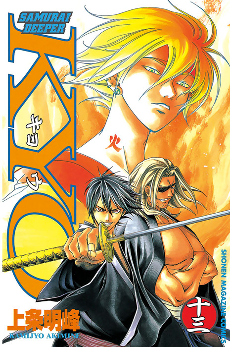 SAMURAI DEEPER KYO（13） - マンガ（漫画） 上条