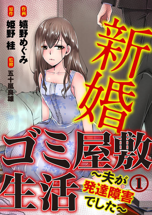 新婚ゴミ屋敷生活 夫が発達障害でした 1巻 マンガ 漫画 嬉野めぐみ 姫野桂 コイハナ 電子書籍試し読み無料 Book Walker