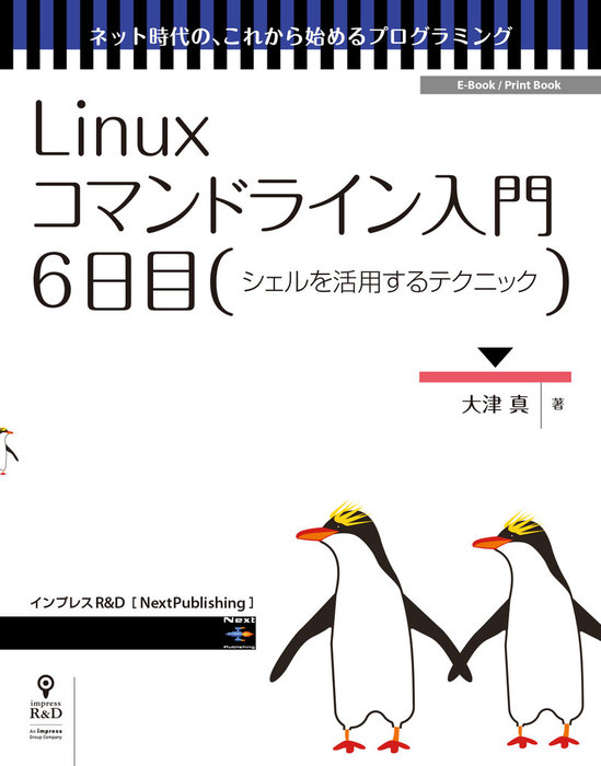 最新刊 Linuxコマンドライン入門 6日目 シェルを活用するテクニック 実用 大津真 ネット時代の これから始めるプログラミング Nextpublishing 電子書籍試し読み無料 Book Walker
