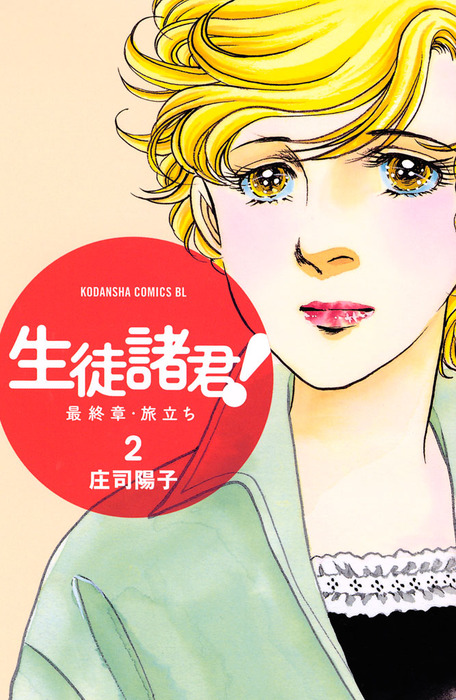 生徒諸君 最終章 旅立ち ２ マンガ 漫画 庄司陽子 Be Love 電子書籍試し読み無料 Book Walker