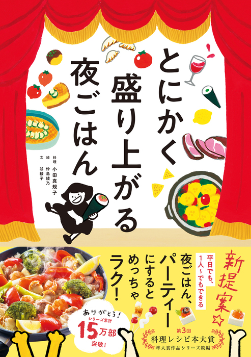 とにかく盛り上がる夜ごはん 実用 小田真規子 仲島綾乃 谷綾子 電子書籍試し読み無料 Book Walker