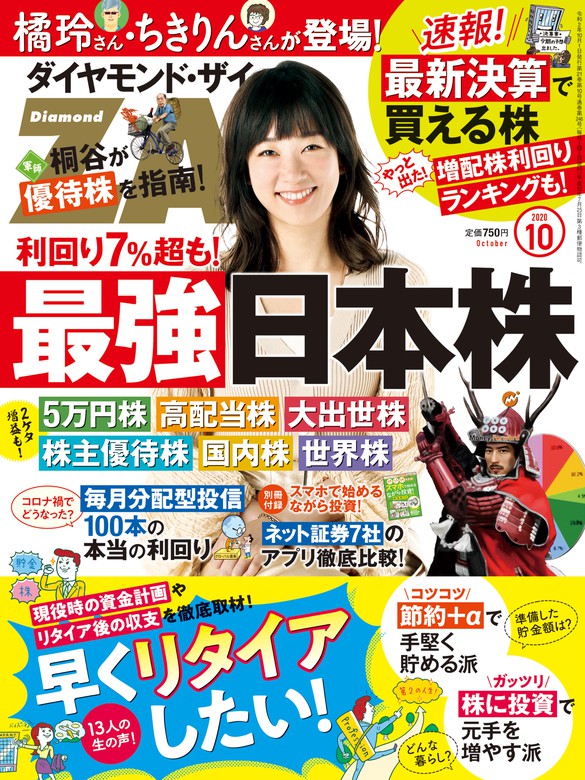 ダイヤモンドＺＡｉ 20年10月号 - 実用 ダイヤモンド社（ダイヤモンド