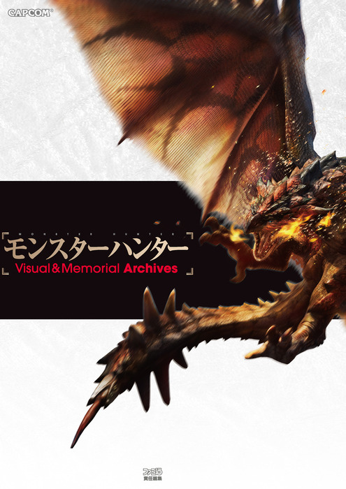 モンスターハンター Visual & Memorial Archives モンスターハンター Visual & Memorial Archives - ゲーム 週刊ファミ