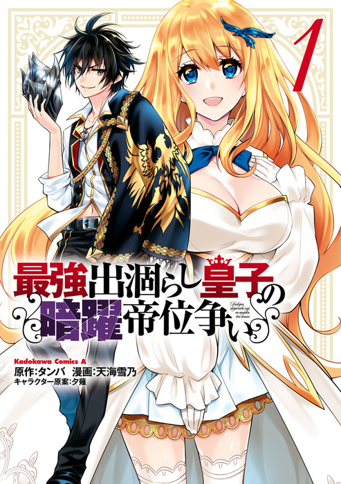 最強出涸らし皇子の暗躍帝位争い 角川コミックス エース マンガ 漫画 電子書籍無料試し読み まとめ買いならbook Walker