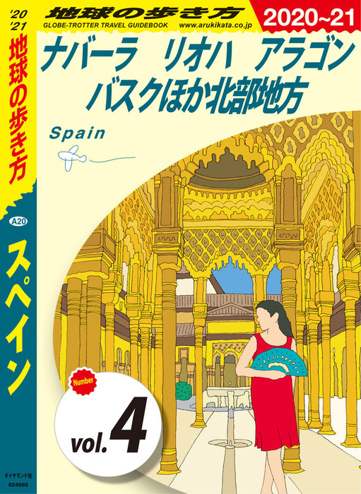 地球の歩き方 0 スペイン 21 分冊 4 ナバーラ リオハ アラゴン バスクほか北部地方 実用 地球の歩き方編集室 地球の歩き方 電子書籍試し読み無料 Book Walker