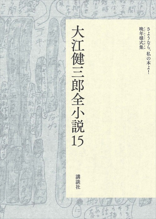 大江健三郎全小説 第１５巻 文芸 小説 大江健三郎 大江健三郎 全小説 電子書籍試し読み無料 Book Walker