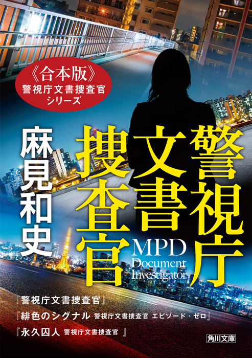 合本版】警視庁文書捜査官シリーズ - 文芸・小説 麻見和史（角川文庫