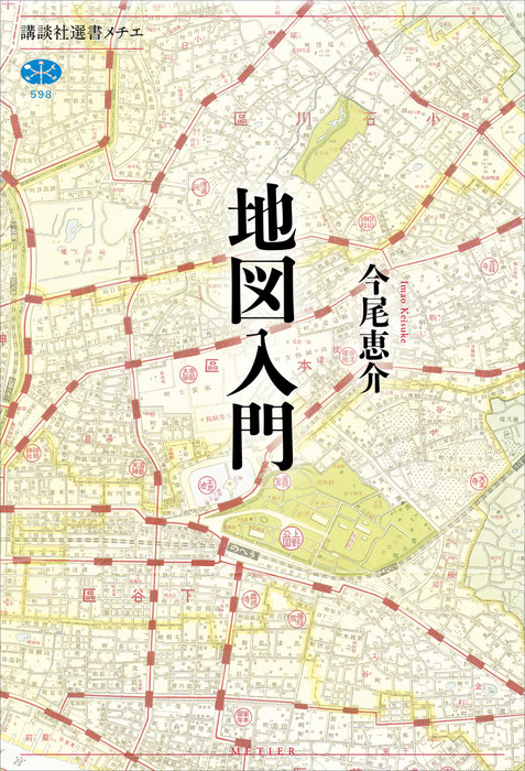 地図入門 実用 今尾恵介 講談社選書メチエ 電子書籍試し読み無料 Book Walker