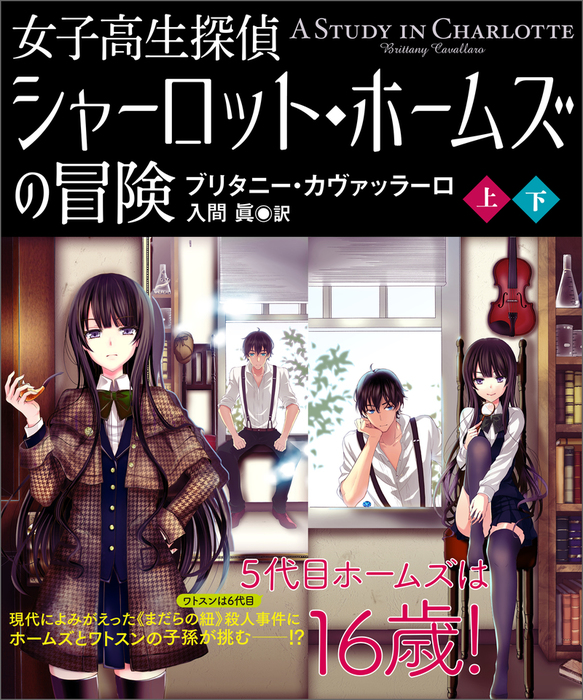 女子高生探偵シャーロット ホームズの冒険 上下合本版 文芸 小説 ブリタニー カヴァッラーロ 竹書房文庫 電子書籍試し読み無料 Book Walker