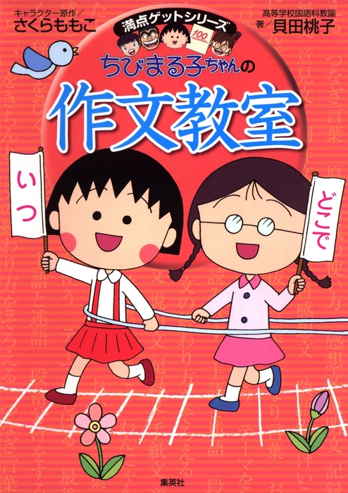 満点ゲットシリーズ ちびまる子ちゃんの作文教室 実用 さくらももこ 貝田桃子 集英社児童書 電子書籍試し読み無料 Book Walker