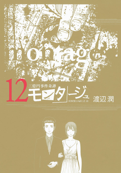 三億円事件奇譚 モンタージュ １２ マンガ 漫画 渡辺潤 ヤングマガジン 電子書籍試し読み無料 Book Walker