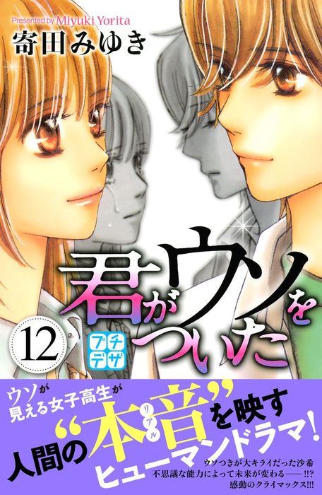 最終巻 君がウソをついた プチデザ １２ マンガ 漫画 寄田みゆき デザート 電子書籍試し読み無料 Book Walker