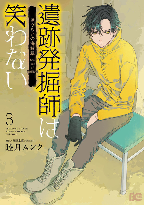 遺跡発掘師は笑わない ほうらいの海翡翠3 マンガ 漫画 睦月ムンク 桑原水菜 B S Log Comics 電子書籍試し読み無料 Book Walker 遺跡発掘師は笑わない ほうらいの海翡翠3 マンガ 漫画 睦月ムンク 桑原水菜 B S Log Comics 電子書籍試し読み無料 Book Walker