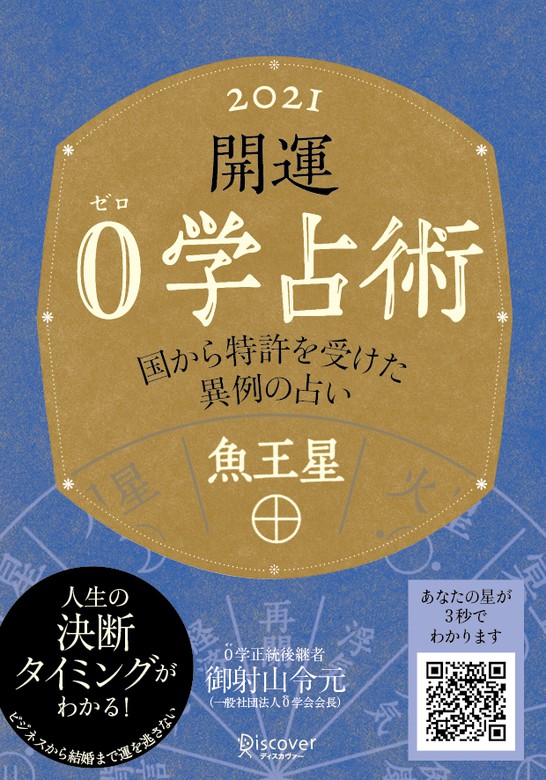 開運 0学占術 2021 魚王星 - 実用 御射山令元：電子書籍試し読み無料 - BOOK☆WALKER -