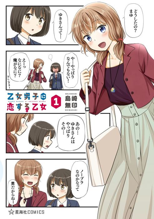 完結 乙女男子に恋する乙女 星海社コミックス マンガ 漫画 電子書籍無料試し読み まとめ買いならbook Walker
