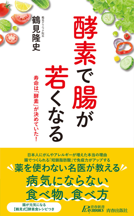 酵素で腸が若くなる - 新書 鶴見隆史（青春新書プレイブックス）：電子