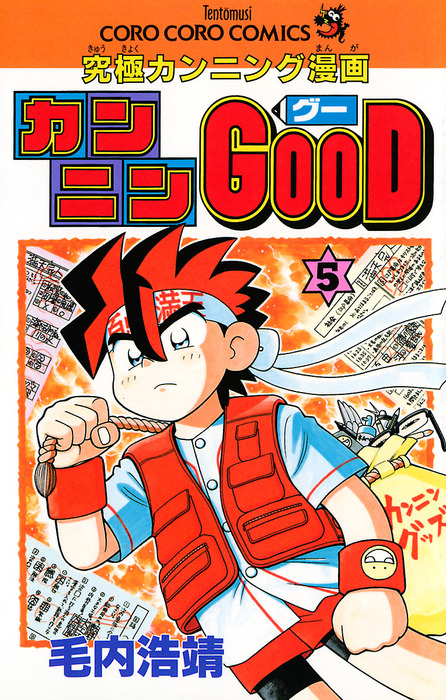 毛内 浩靖 カン・ニンGood(グー) コミック 1-9巻セット 限定版