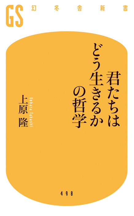 君たちはどう生きるかの哲学 新書 上原隆 幻冬舎新書 電子書籍試し読み無料 Book Walker