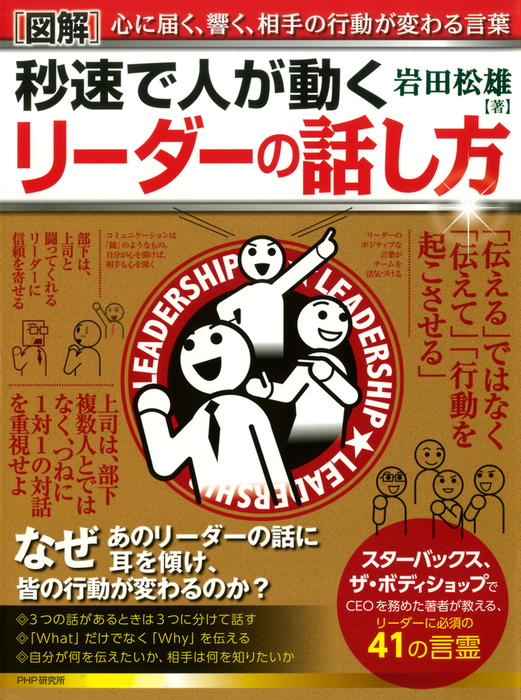 ［図解］秒速で人が動く リーダーの話し方