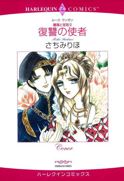 復讐の使者 - マンガ（漫画） ルース・ランガン/さちみりほ 