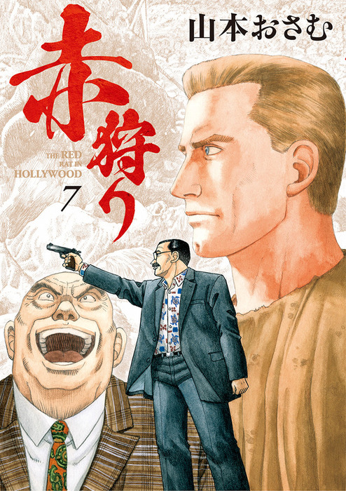 赤狩り The Red Rat In Hollywood ７ マンガ 漫画 山本おさむ ビッグコミックス 電子書籍試し読み無料 Book Walker