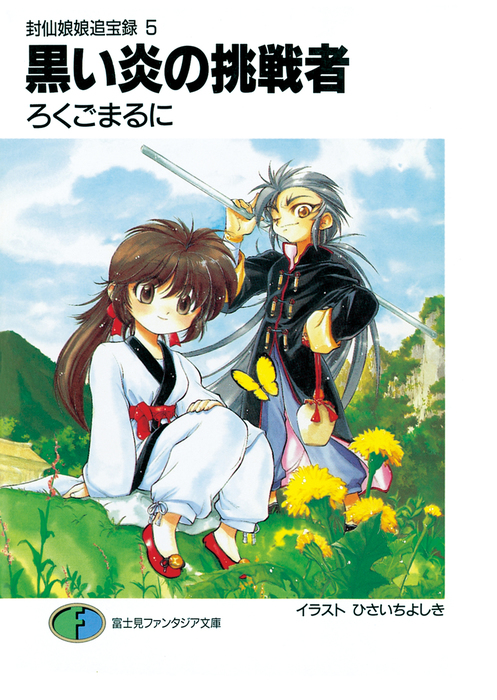 封仙娘娘追宝録 5 黒い炎の挑戦者 ライトノベル ラノベ ろくご まるに ひさいちよしき 富士見ファンタジア文庫 電子書籍試し読み無料 Book Walker