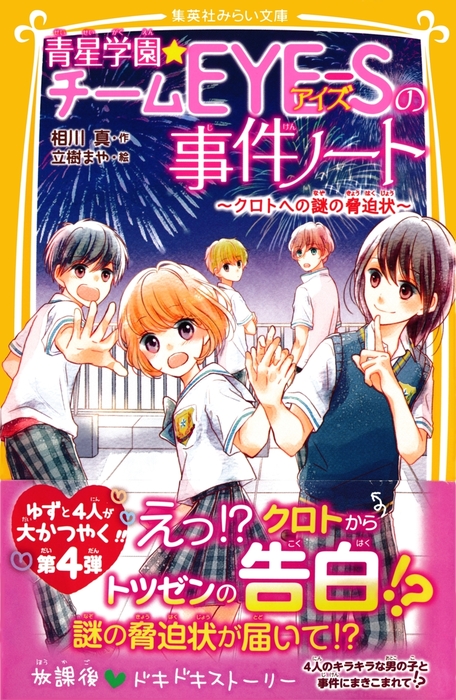 青星学園☆チームＥＹＥ‐Ｓの事件ノート ～クロトへの謎の脅迫状