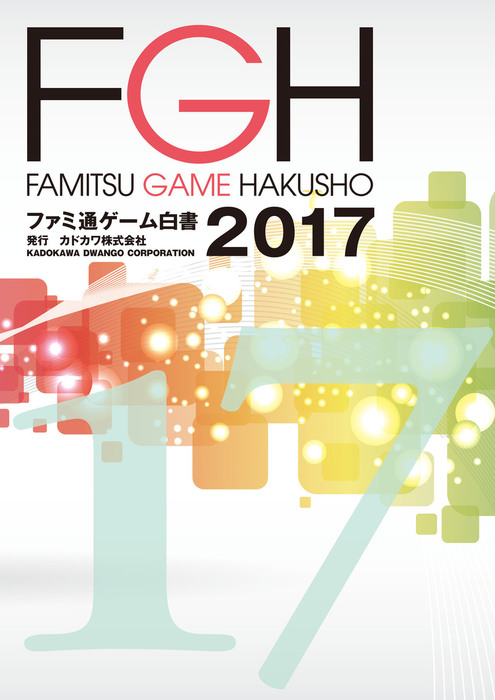 ファミ通ゲーム白書2017 - 実用 カドカワ株式会社 マーケティング