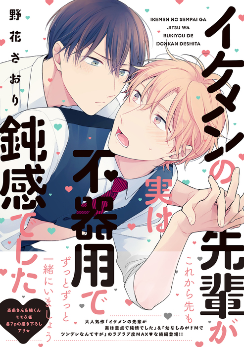 イケメンの先輩が実は不器用で鈍感でした【電子限定特典つき】 - マンガ（漫画）、BL（ボーイズラブ） 野花 さおり（B's-LOVEY  COMICS）：電子書籍試し読み無料 - BOOK☆WALKER -