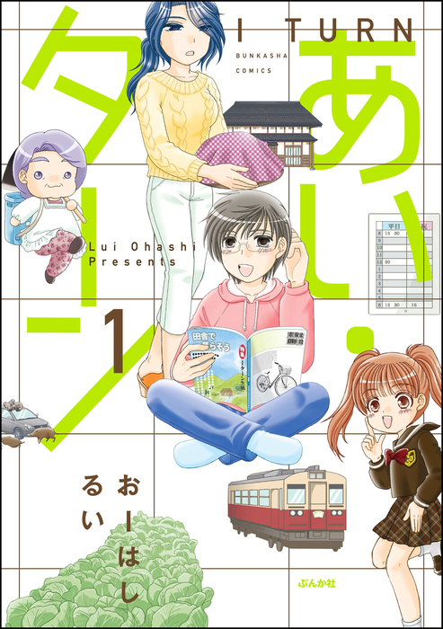 あい ターン 1 マンガ 漫画 おーはしるい 主任がゆく スペシャル 電子書籍試し読み無料 Book Walker