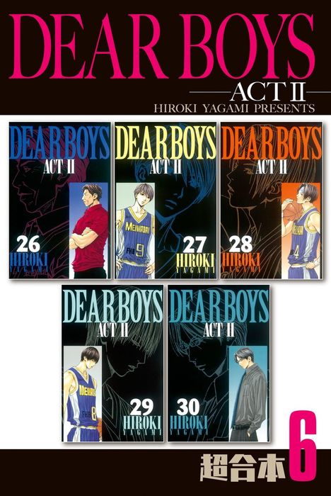 DEAR BOYS 26冊セット 八神ひろき