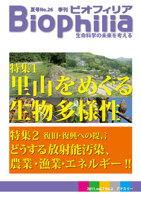 BIOPHILIA 第26号 (2011年6月夏号) 里山をめぐる生物多様性/復旧復興へ
